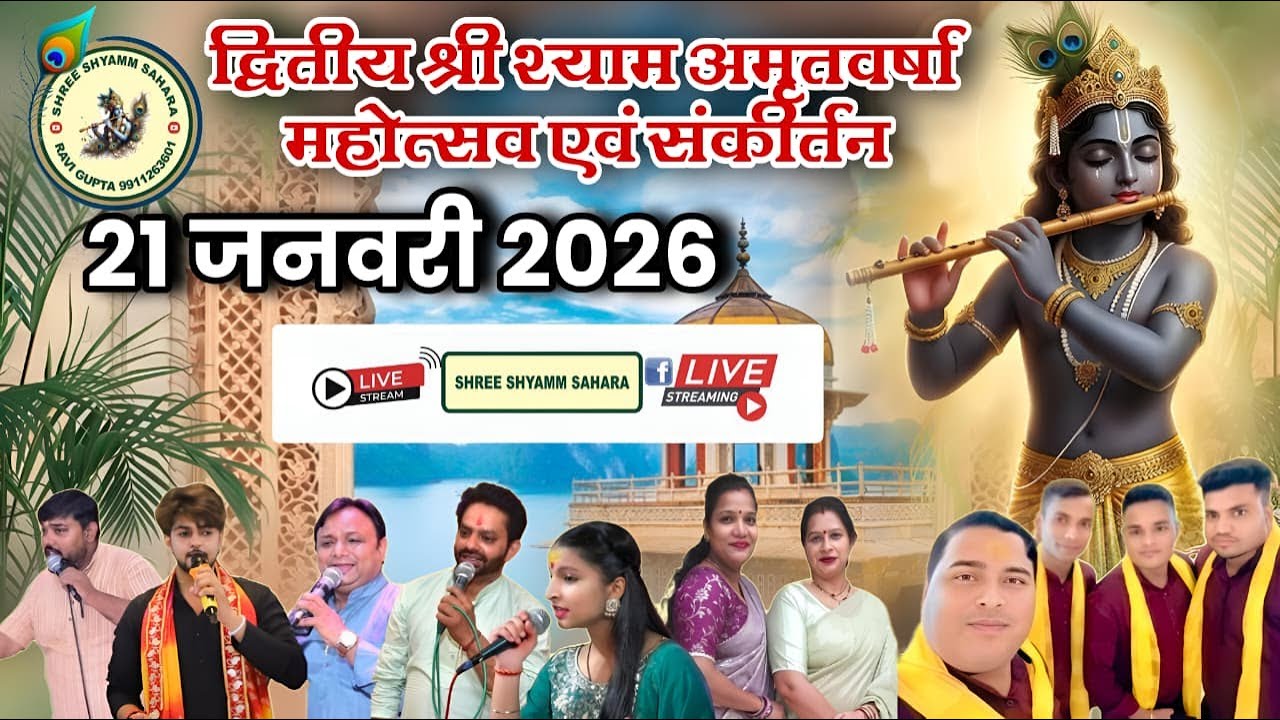 🔴Live_द्वितीय श्री श्याम अमृत महोत्सव ,पावन स्थल:- प्रजापति शिवमंदिर,पाण्डव रोड़,विश्वास नगर, शाहदरा