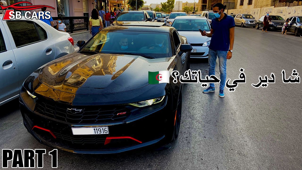 ماذا يعمل أصحاب السيارات الفخمة في الجزائر؟ |What do you do for a living version Algérienne 🔥 PART 1