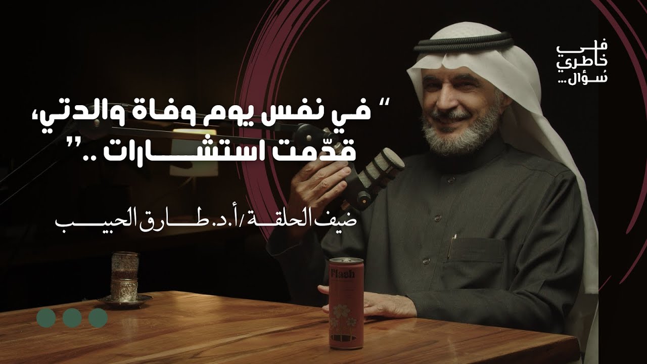 الحياة بمنظور إيجابي | أ.د. طارق الحبيب