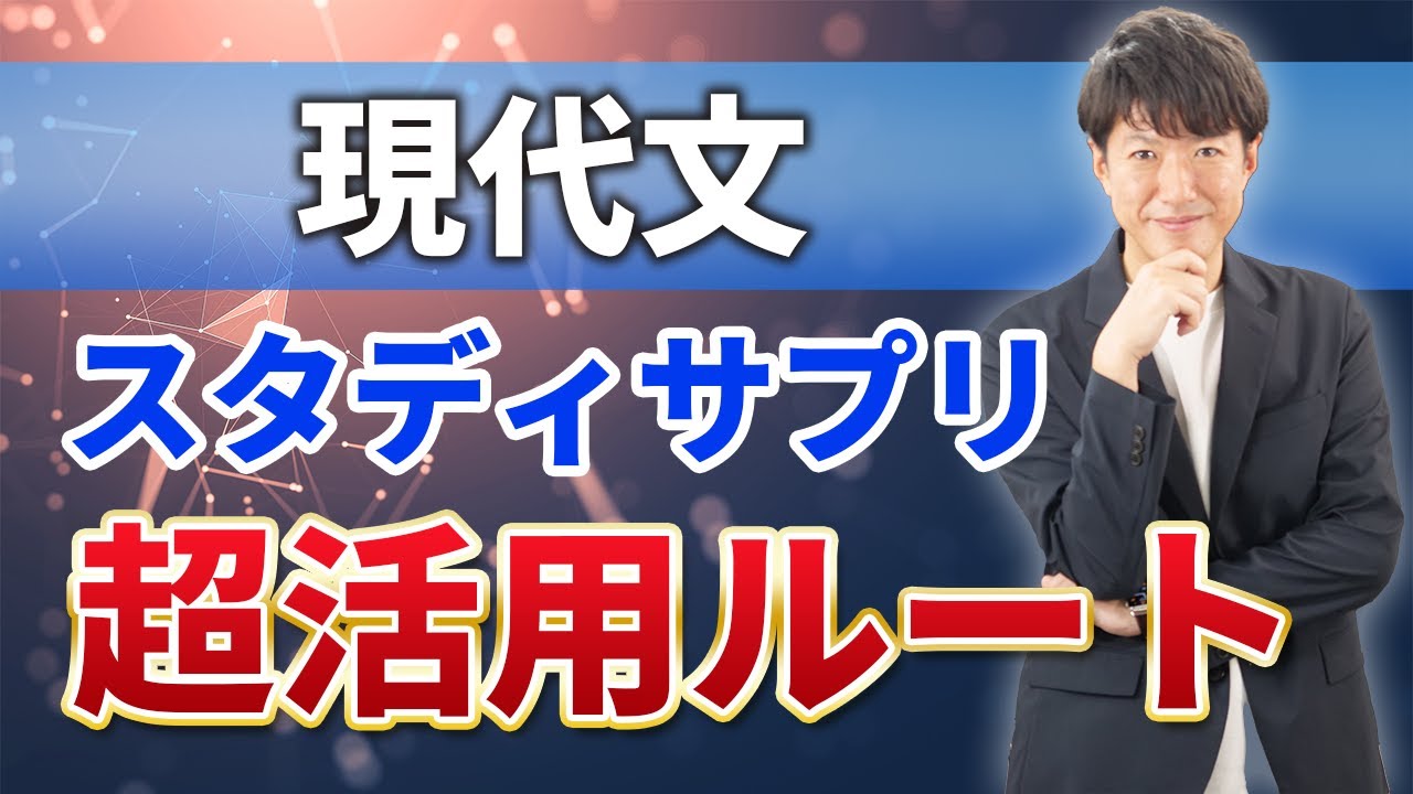 【2024年最新版】柳生好之がスタサプ超活用ルートを教えます！＜現代文編＞