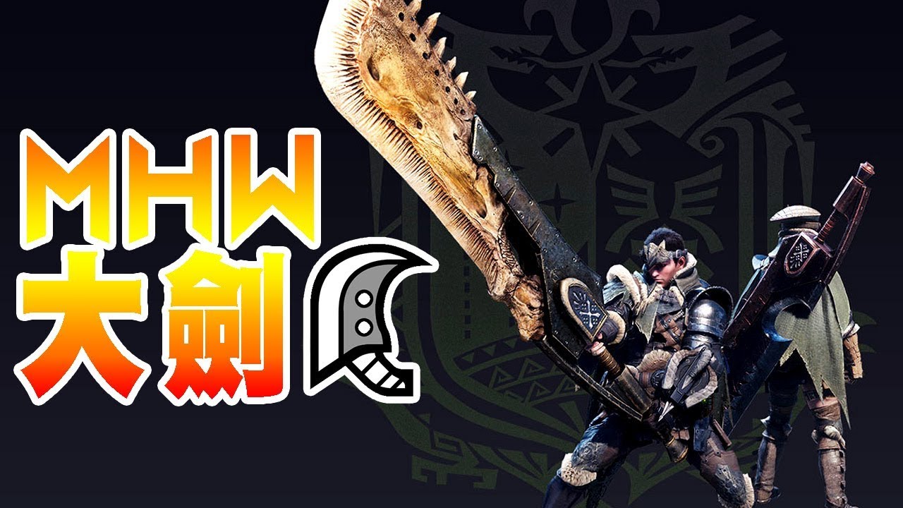 【魔物獵人世界MHW】大劍-一把穩扎穩打的重型武器-使用說明概要+小教學