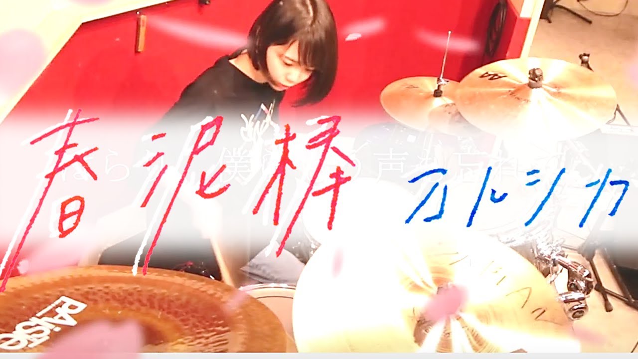 春泥棒 / ヨルシカ【叩いてみた】│Spring Thief / Yorushika【Drum】