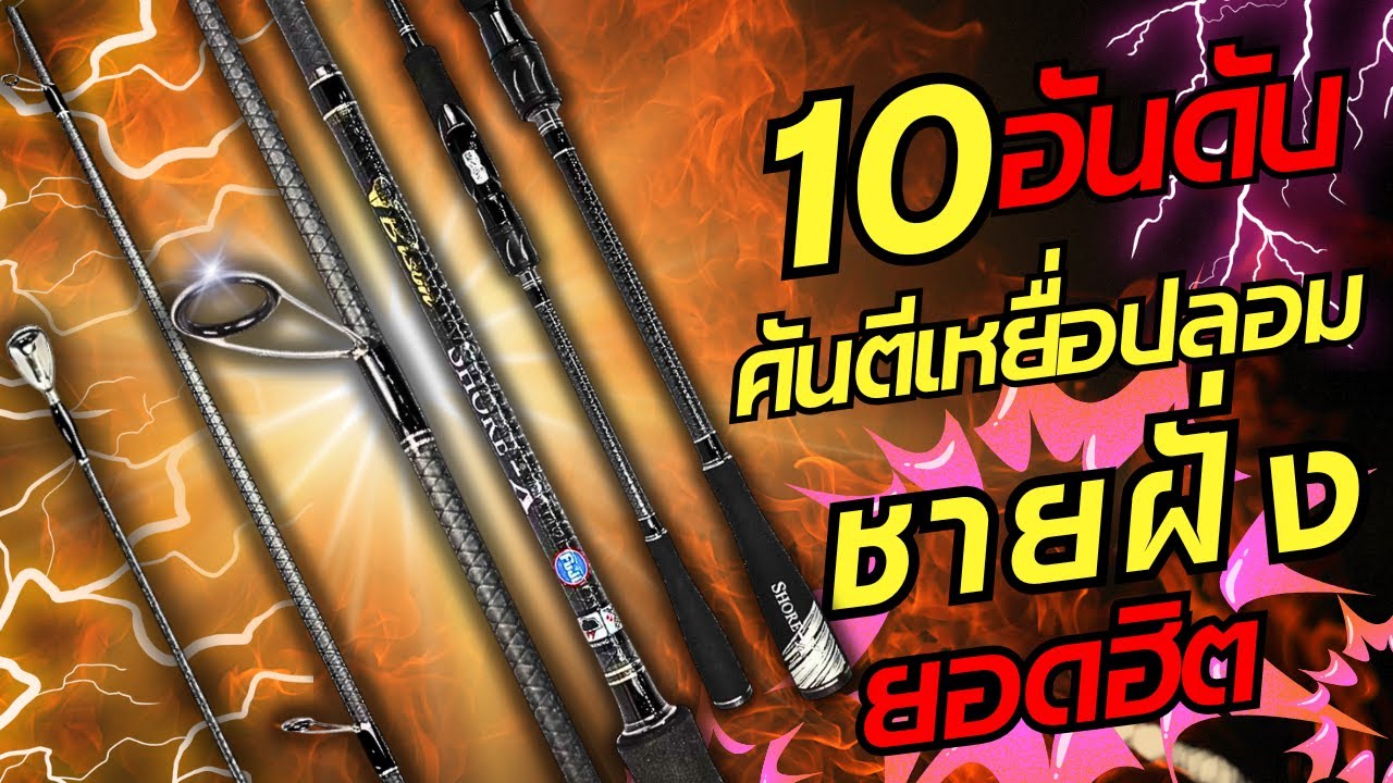 10อันดับคันตีเหยื่อปลอมชายฝั่ง ยอดฮิต
