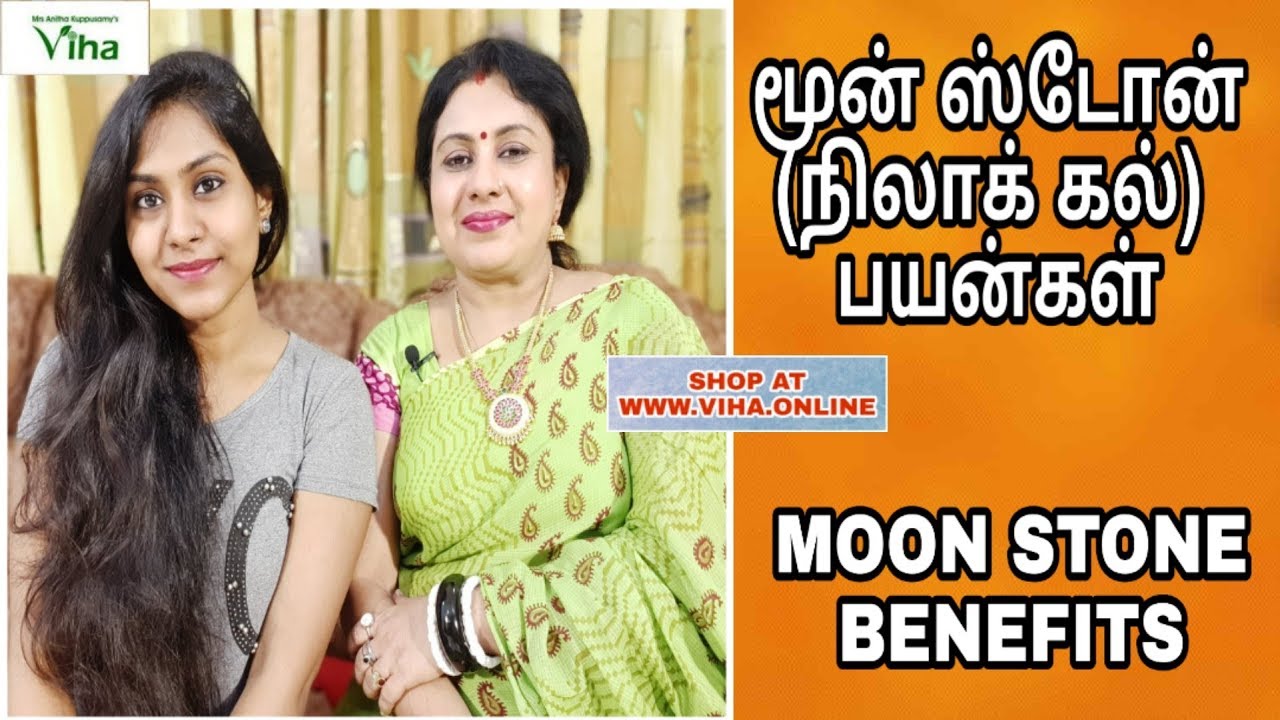 மூன் ஸ்டோன்(நிலாக் கல்) பயன்கள் Moon Stone Benefits