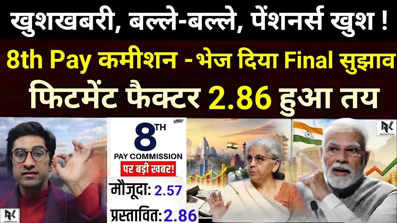 खुशखबरी, बल्ले-बल्ले - पेंशनर्स/कर्मचारी ख़ुश, 8th Pay कमीशन भेज दिया Final सुझाव, फिटमेंट 2.86 तय।।