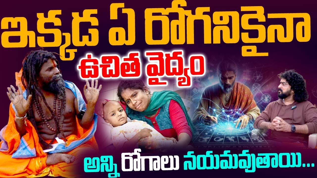 ఇక్కడ ఏ రోగనికైనా ఉచిత వైద్యం అన్ని రోగమైన నయమవుతుంది...|KrishnaNanda Swami |NN MEDIA