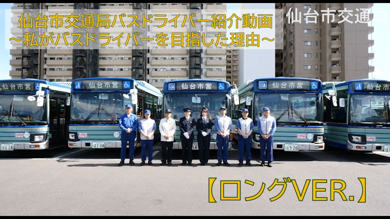 【ロングVER.】仙台市交通局バスドライバー紹介動画～私がドライバーを目指した理由～
