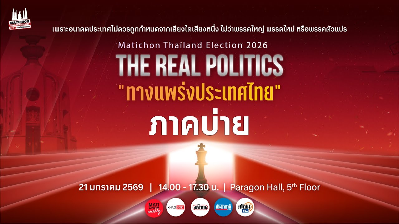 🔴LIVE : THE REAL POLITICS “ทางแพร่งประเทศไทย” (2)