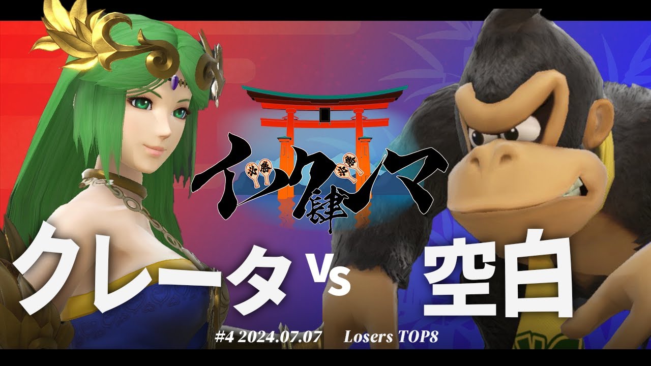 イツクシマ#4[LTOP8] クレータ(パルテナ) VS 空白(ドンキーコング) #スマブラSP