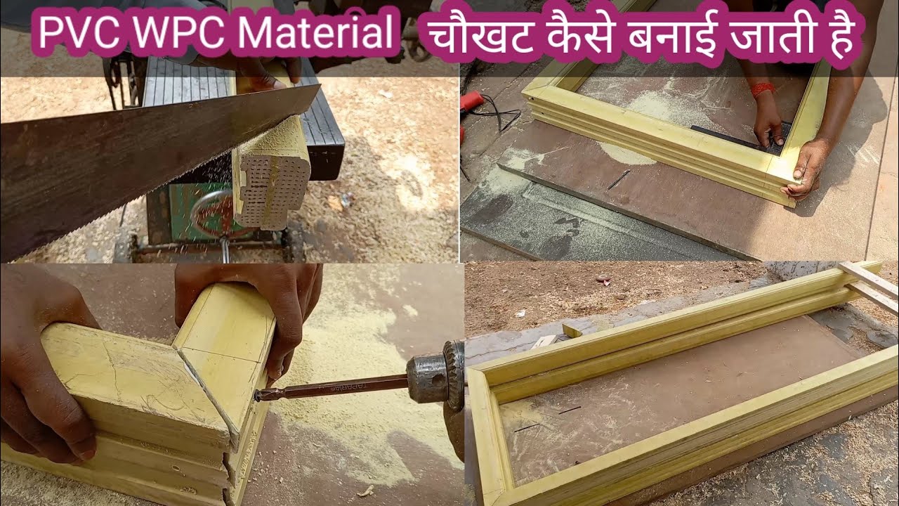 PVC WPC chaukhat कैसे बनाई जाती है. how to make a door frame. PVC WPC UPVC