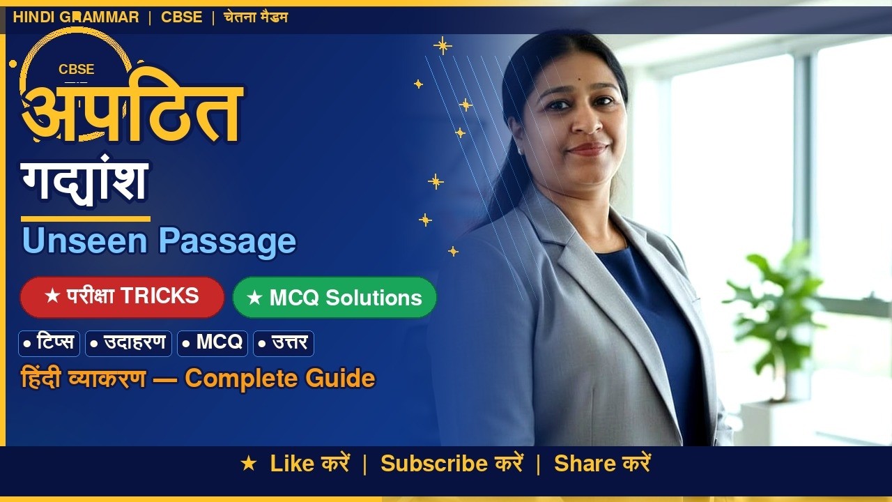 अपठित गद्यांश ( हिंदी हब — चेतना मैडम के नोट्स )