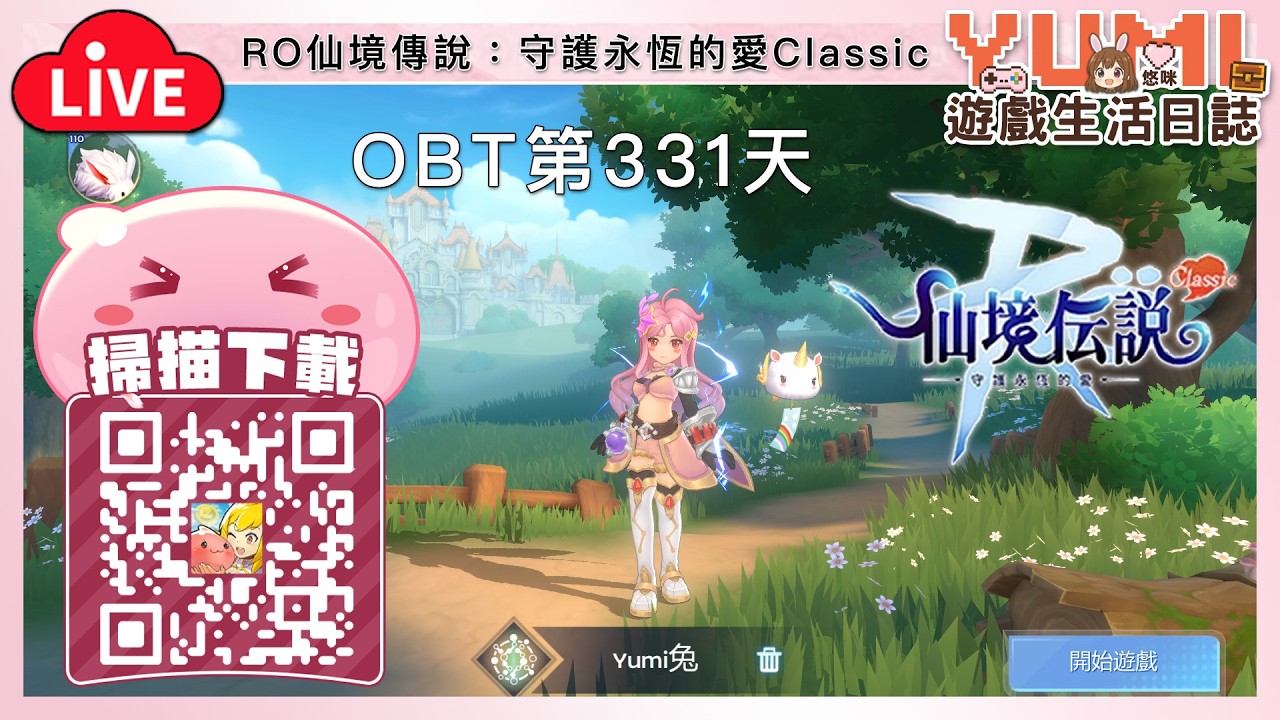 OBT 第331天「RO：守愛Classic｜Ragnarok M: Classic」#RO #RO仙境傳說 #RO守愛Classic【Yumi / 悠咪】