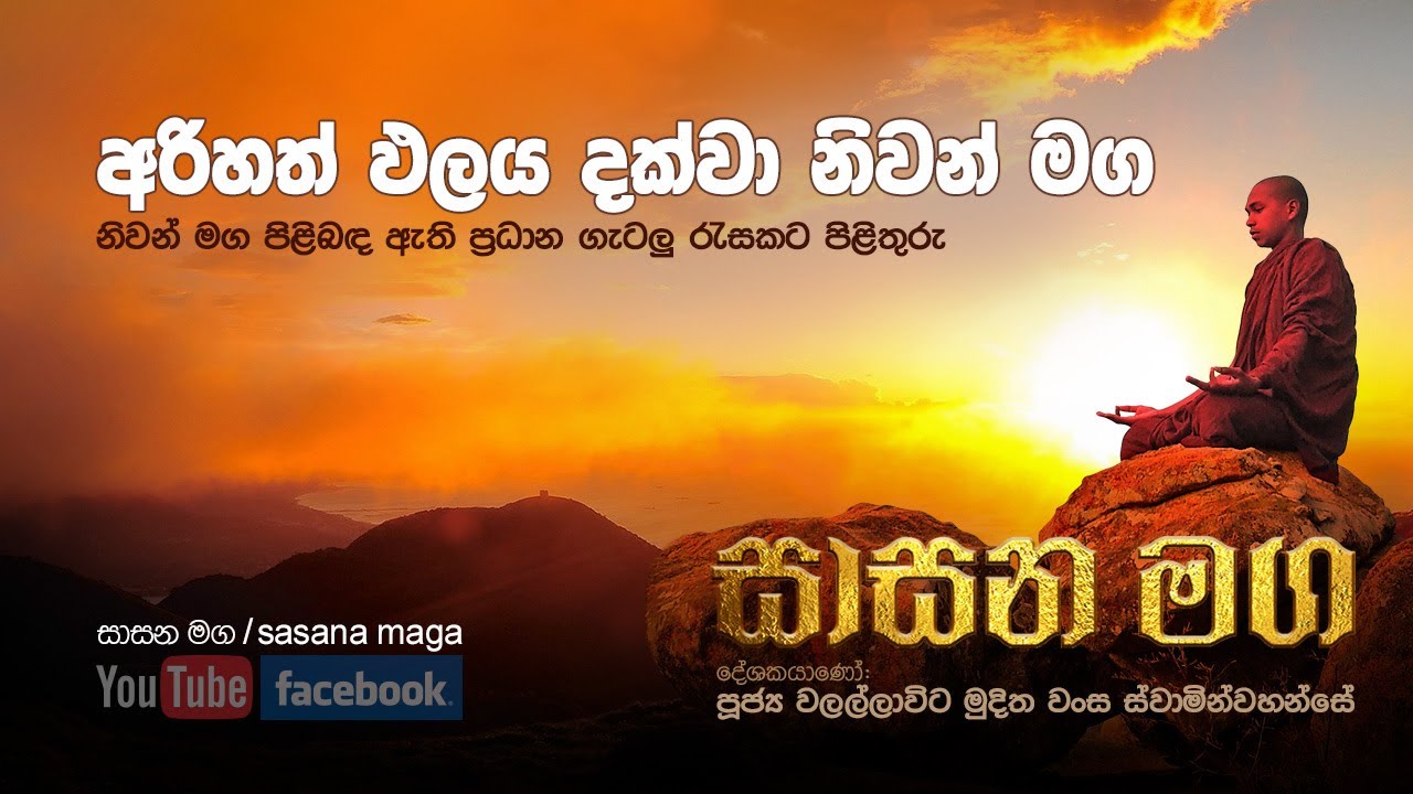 අරිහත් පලය දක්වා නිවන් මග arihath palaya dakwa niwan maga