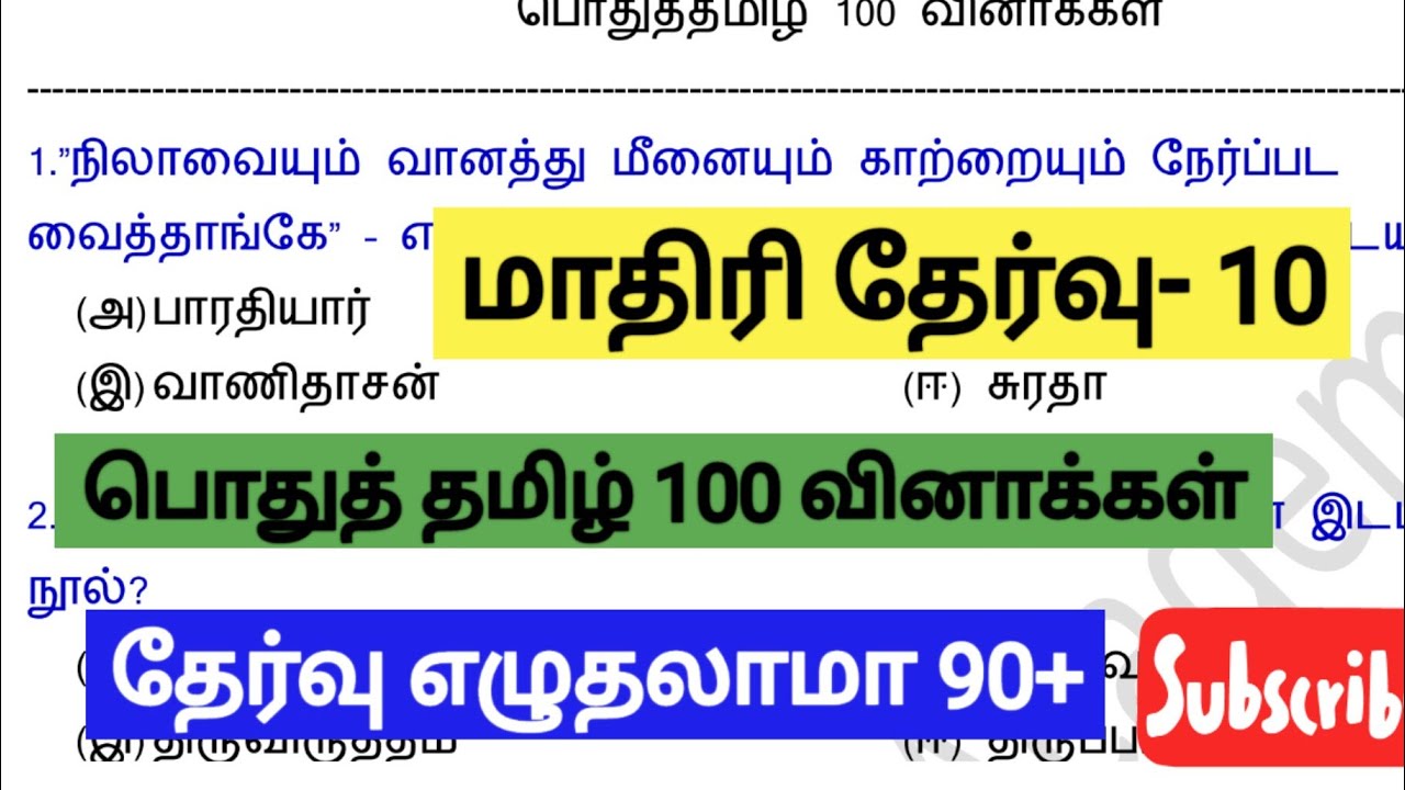 📚GROUP 4 மாதிரி தேர்வு- 10📚பொதுத் தமிழ் 10 வகுப்பு (இயல்4,5,6)📚100 முக்கிய வினாக்கள்📚TEST: 8AM