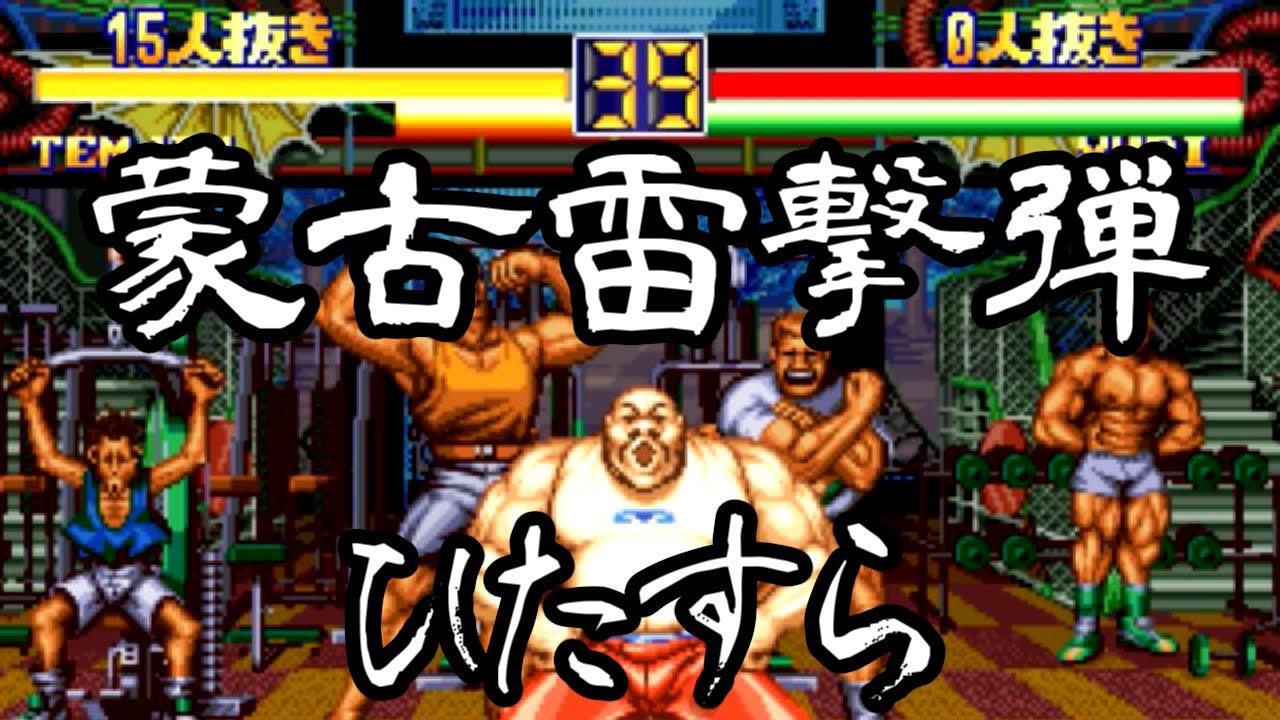 龍虎の拳2 テムジンバスター集