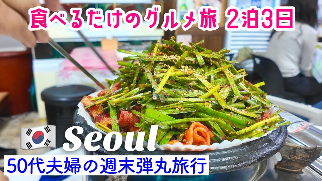 【🇰🇷ソウル 旅行 韓国 グルメ 夫婦旅 ✈️  2025】ただ食べるだけの旅行！꾸이꾸이 돼지촌 쭈꾸미　牡蠣クッパ　ニンニクポッサム　ホテルU5　エアソウル