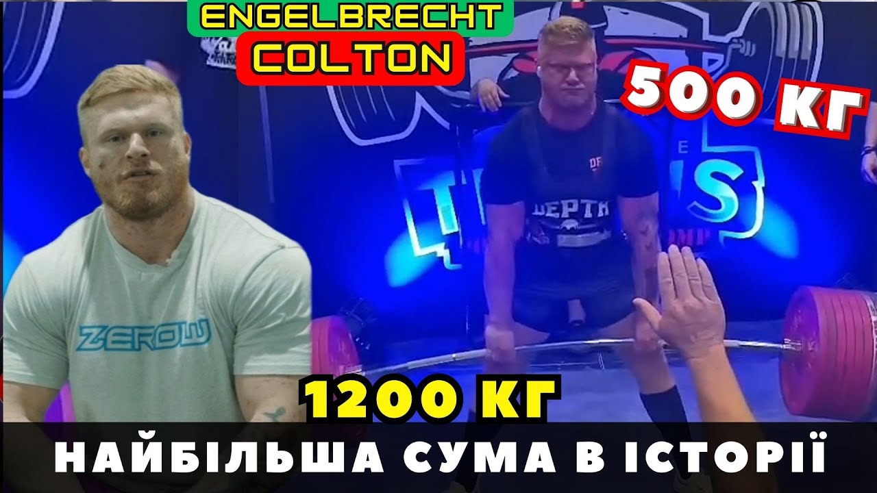 500 КГ СТАНОВА МАЙЖЕ СТАЛАСЯ !!! НОВИЙ ALL TIME РЕКОРД. КОЛТОН ЕНГЕЛЬБРЕХТ НАЙКРАЩИЙ ПАВЕРЛІФТЕР ???