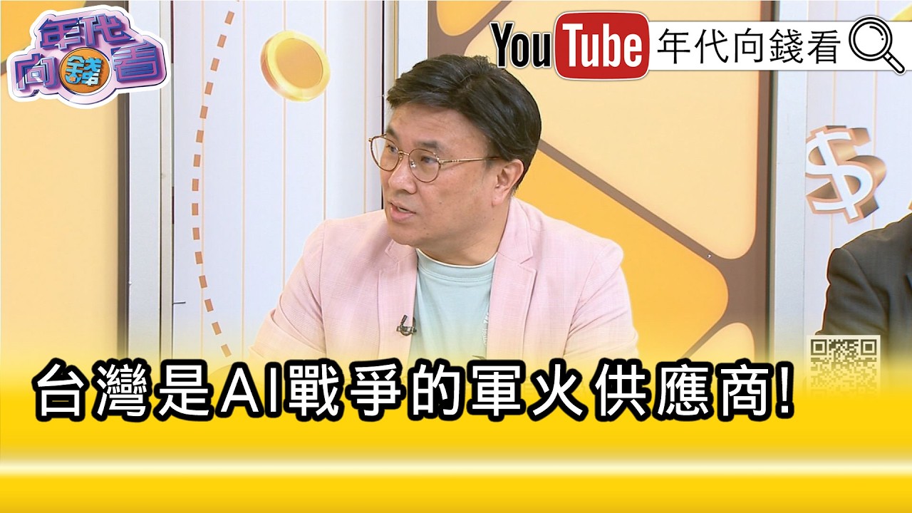 精彩片段》封開平:#AI 戰爭在持續...【年代向錢看】2026.03.05@ChenTalkShow