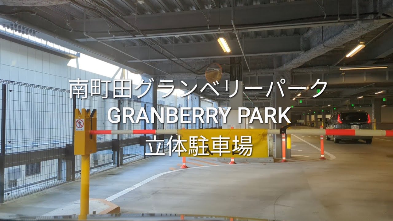 駐車場：南町田グランベリーパークの立体駐車場