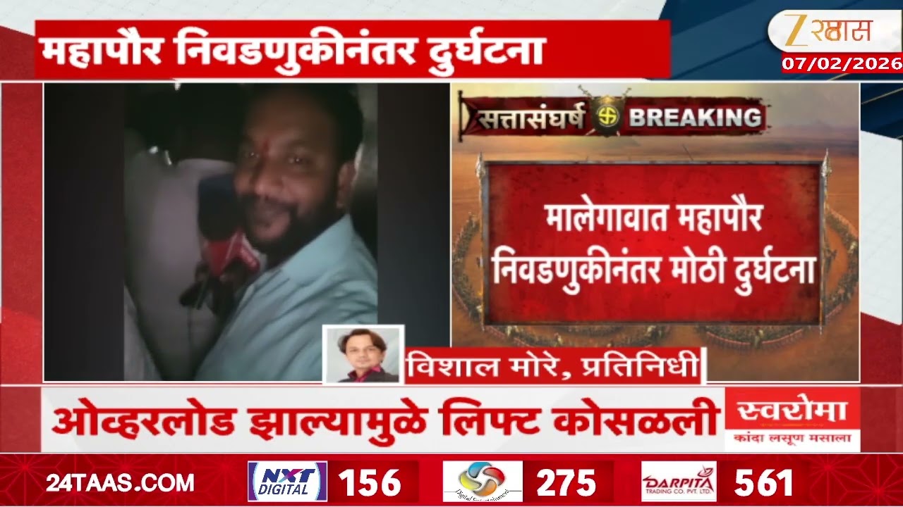 Malegaon Mahapalika Lift Collapse | मालेगावात महापौर निवडणुकीनंतर मोठी दुर्घटना | Zee24Taas