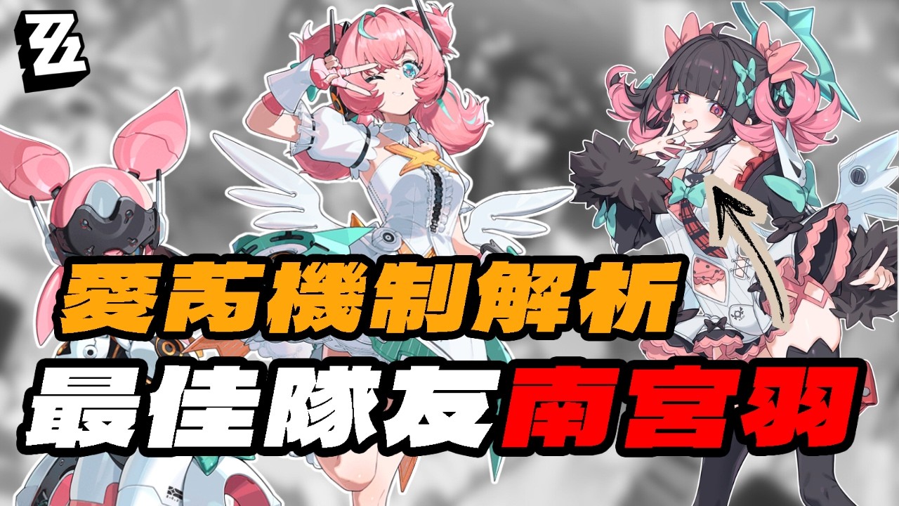 【絕區零】愛芮機制解析，南宮羽必定是她的最佳隊友！
