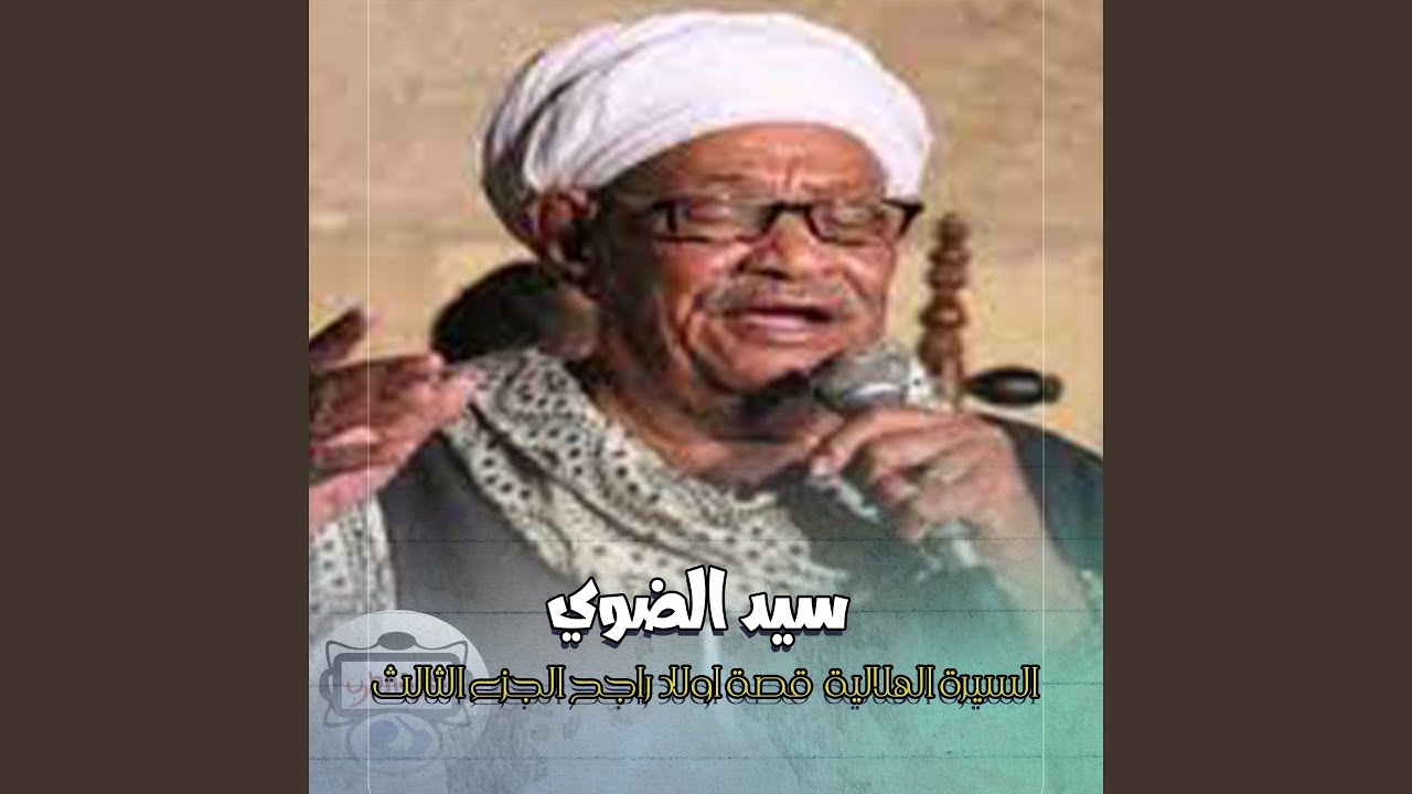 السيرة الهلالية قصة اولاد راجح الجزء الثالث