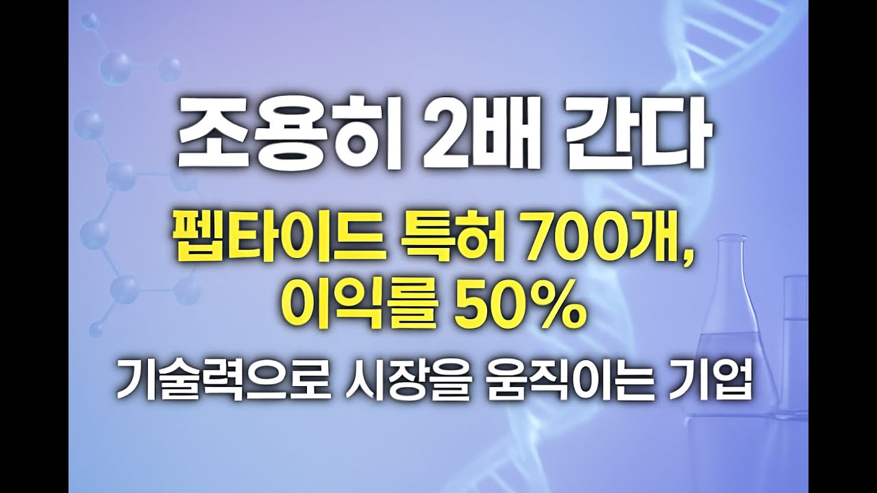 🔥700개 특허 + 50% 이익률, 케어젠의 진짜 가치ㄷㄷ바이오 시장 속 숨은 성장주 케어젠 분석!!