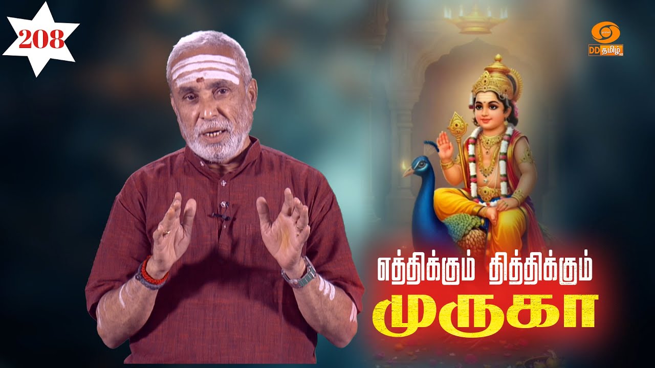 Eththikkum Thiththikkum Murugaa | எத்திக்கும் தித்திக்கும் முருகா | பகுதி: 208