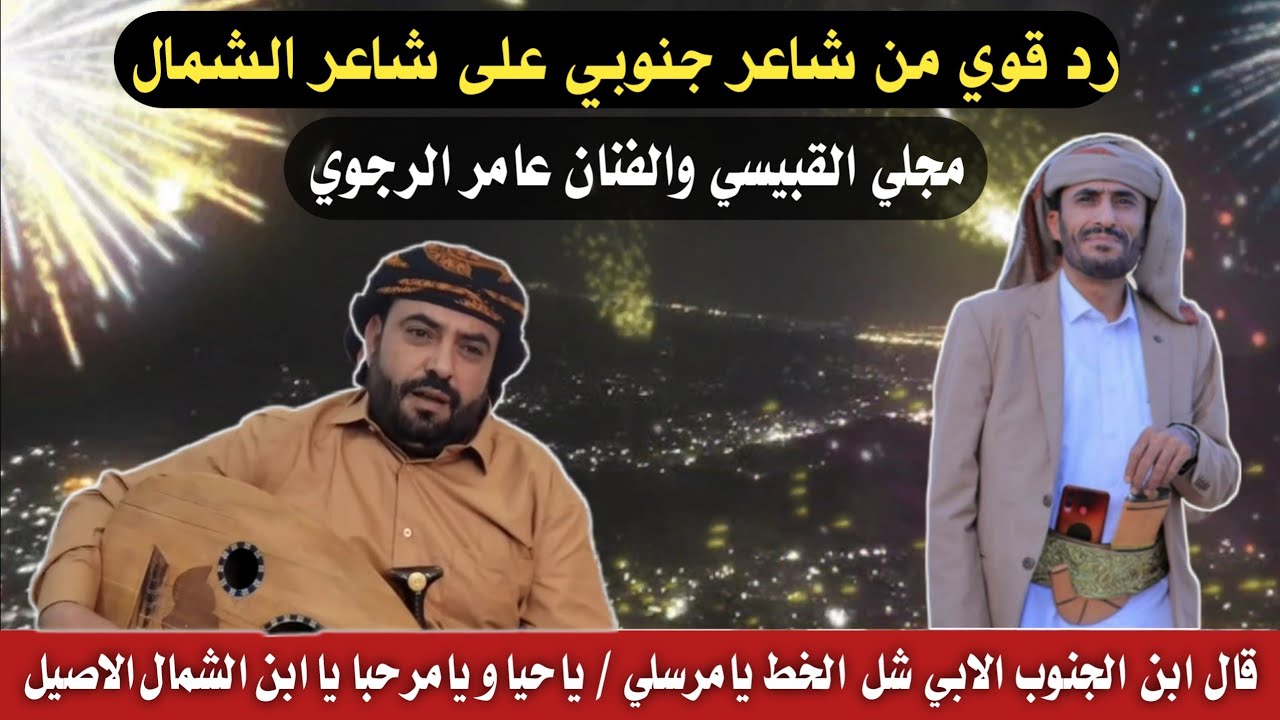 رد الشاعر هاني باذيان النعماني على الشاعر مجلي القبيسي والفنان عامر الرجوي اداء الفنان سالم البيحاني