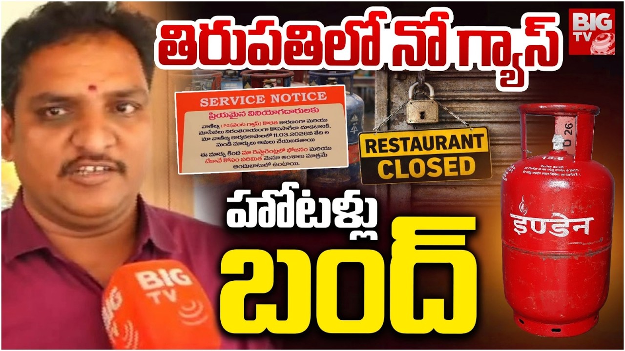 తిరుపతిలో నో గ్యాస్ హోటళ్లు  బంద్? Hotels Closed Due To Gas Cylinders shortage | BIG TV