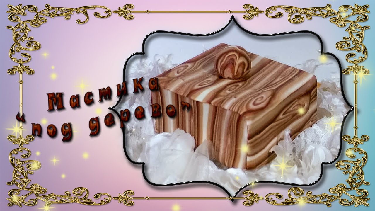 Имитация дерева на мастике (fake wood effect on sugarpaste)