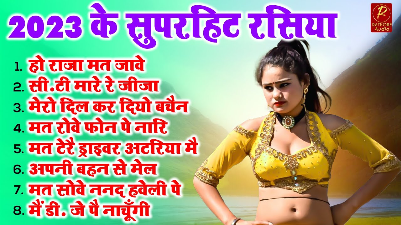 हो राजा मत जावे || 2023 के सुपरहिट रसिया || nonstop suparhit rasiya || #Rathore_Audio || #Ramdhan