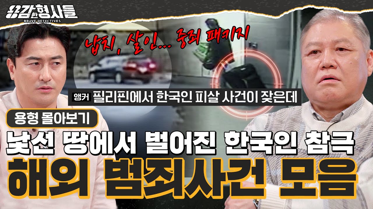 [#용형몰아보기] 한국인 납치, 살인 등... 해외 범죄 사건 몰아보기 100분