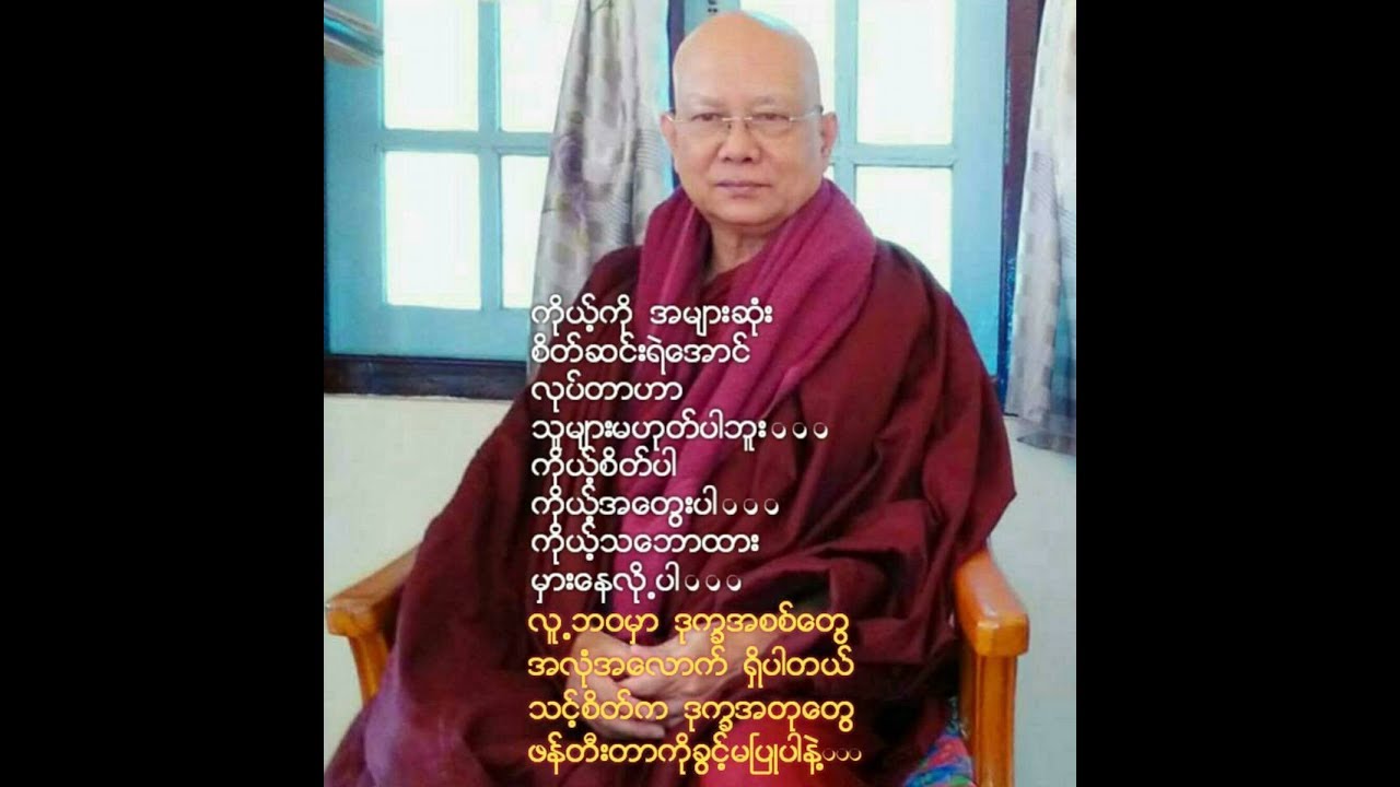 ဆရာေတာ္ ဦးေဇာတိက (မဟာၿမိဳင္ေတာရ) _သတိႏွင့္ယွဥ္ေသာစိတ္တရား