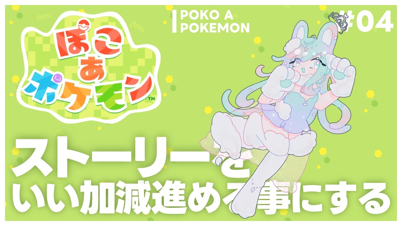 【ぽこあポケモン】いい加減ストーリーを進めたい＃04【Vtuber】