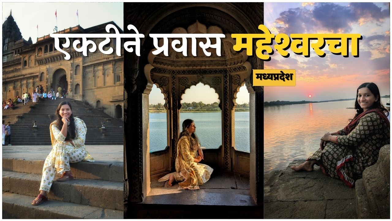 महेश्वरमध्ये एकटीने फिरताना मी राहिले कुठे? मध्यप्रदेशातल्या गावातील गोड माणसं | महेश्वर घाट, नर्मदा