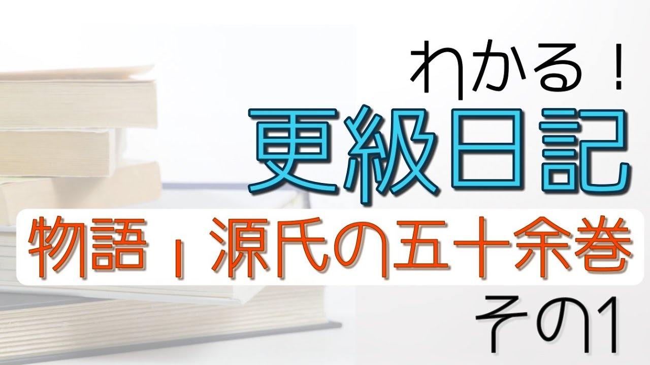 【定期テスト対策】「物語」「源氏の五十余巻」その１（『更級日記』より）　～乳母と死別した筆者の気持ちを理解しよう！～　試験範囲が同じ人に拡散希望☆