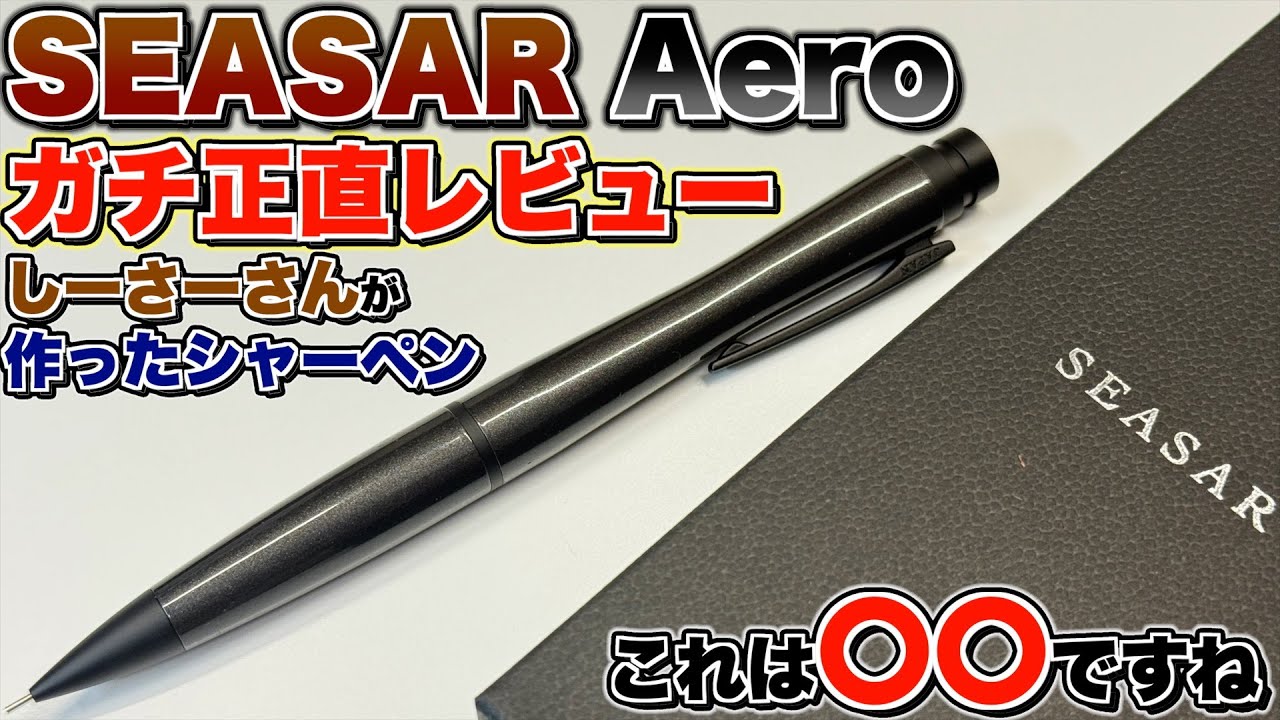 【ガチ正直レビュー】SEASAR Aero (エアロ) が遂に届いた！しーさーさんが作ったシャーペン。これは〇〇でした。