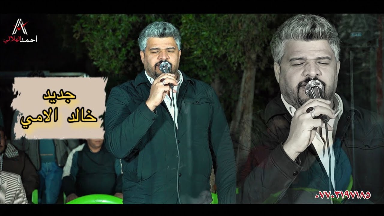 جديد خالد الامي / يا دنيه/ حفل زفاف الاخ حسين علاوي التميمي