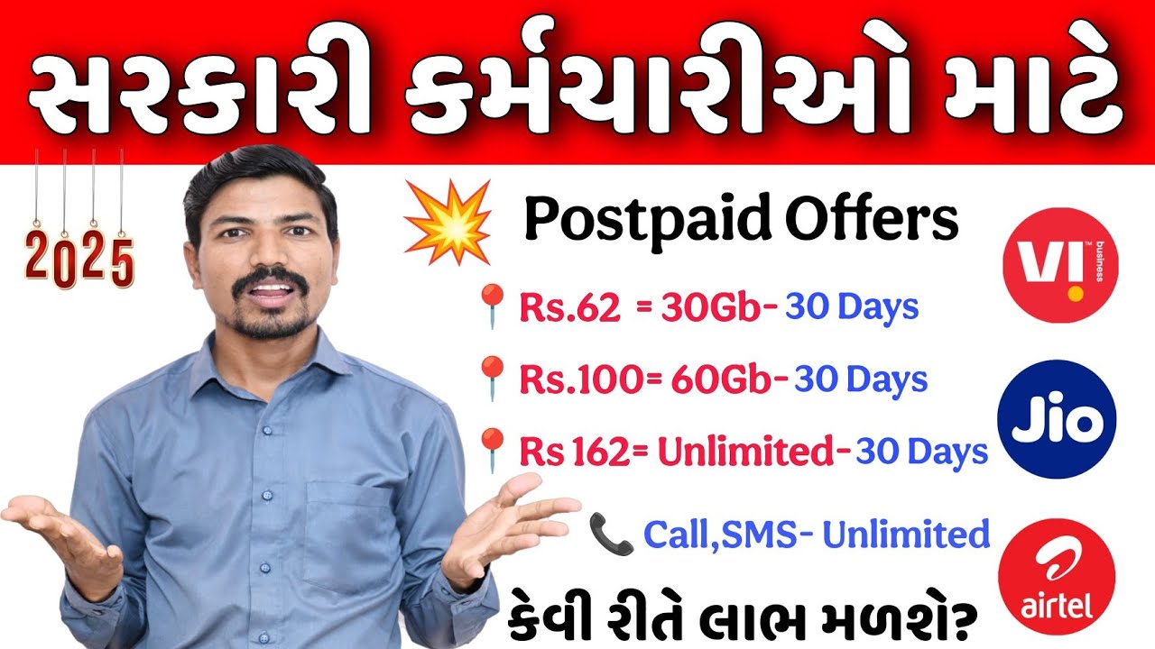 🫰હવે સરકારી કર્મચારીઓને સસ્તા રીચાર્જ પ્લાન મળશે | VI, AIRTEL JIO POSTPAID PLAN FOR GOVT EMPLOYEES