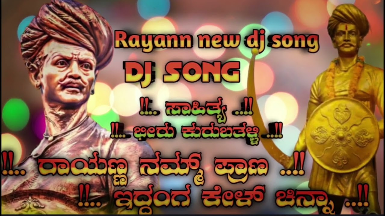 ರಾಯಣ್ಣ ನಮ್ಮ್ ಪ್ರಾಣ  ||  𝗥𝗮𝘆𝗮𝗻𝗻𝗮 𝗻𝗮𝗺𝗺 𝗽𝗿𝗮𝗻𝗮   𝘀𝗮𝗻𝗴𝗼𝗹𝗹𝗶 𝗥𝗮𝘆𝗮𝗻𝗻𝗮 𝗡𝗲𝘄  𝗗𝗷 𝗥𝗲𝗺𝗶𝗲𝘅 𝗦𝗼𝗻𝗴 𝗦𝘂𝗱𝗲𝗲𝗽 𝗛𝗲𝗹𝗮𝘃𝗮𝗿 🥳❤️