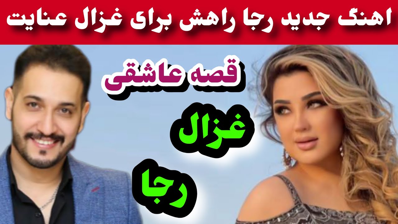 افشا داستان ازدواج تا جدا-یی رجا راهش و غزال عنایت از زبان رجا راهش/Ghezal Enayet