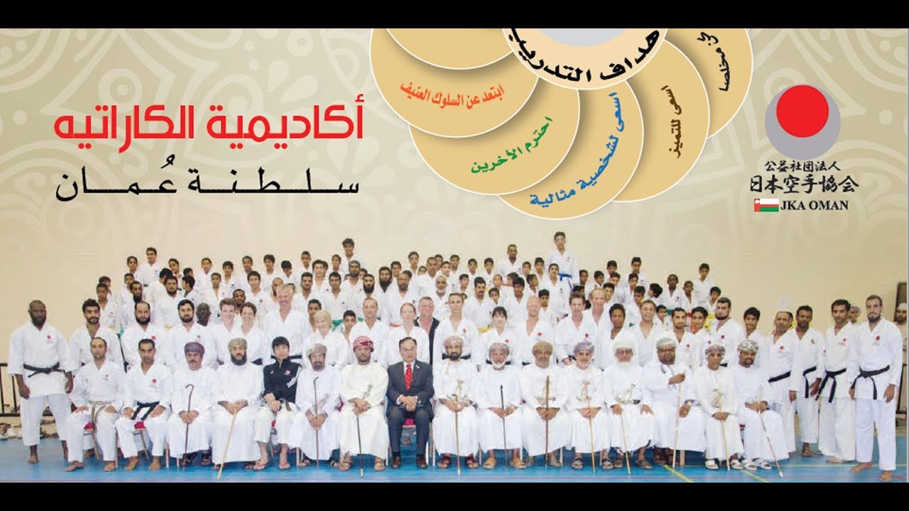 حفل ختام فعاليات أكاديمية الكاراتيه بسلطنة عمان JKAoman 2018