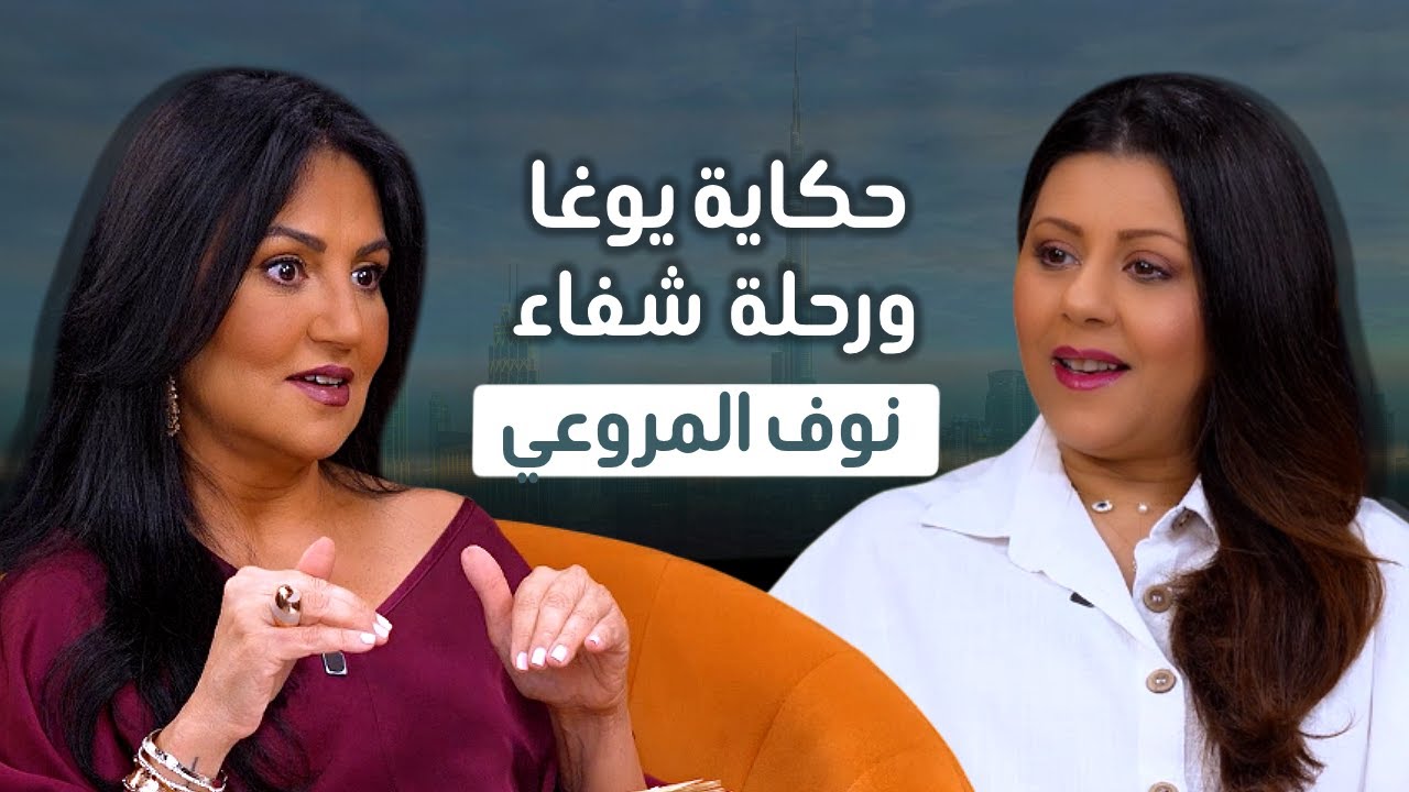نوف المروعي: امرأة جعلت من اليوغا رسالة للوعي والسلام الداخلي