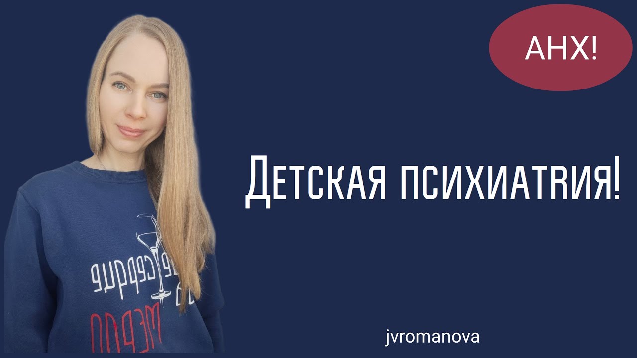 Как формируются психиатрические диагнозы у детей❓ Можно ли помочь ребёнку с псих. диагнозом❗️