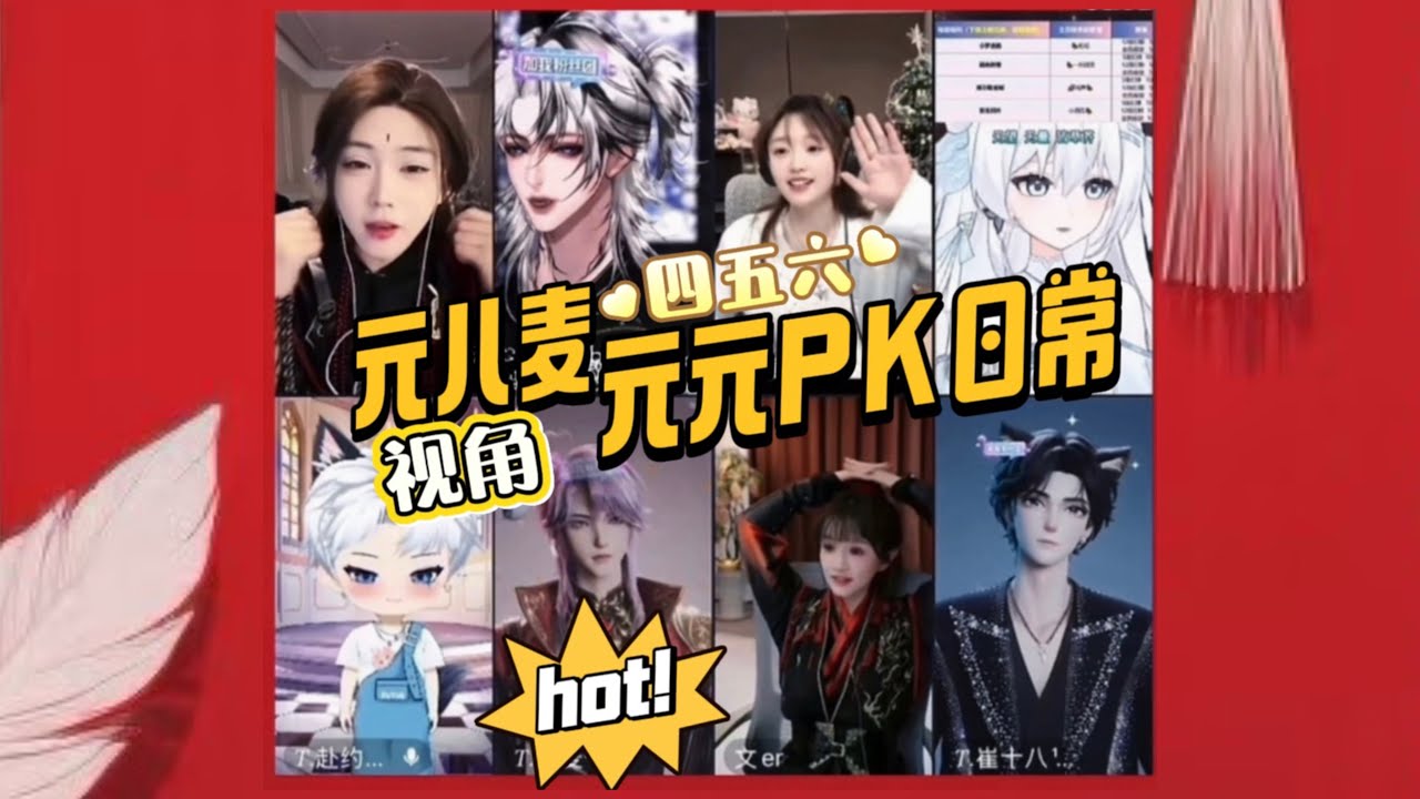 开心元元2026年2月5日【元八麦四五六视角】许久没播老麦麦上分厉害，领先片刻又落后～四五六怕被老麦上压力～元元首翻猛八哥努力守塔