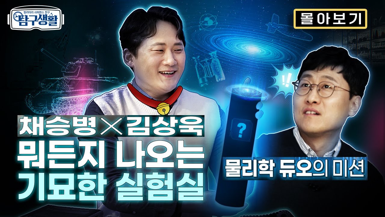 [몰아보기] ★채승병 박사X김상욱 교수 ◆ 밀리터리 사이언스 친구 탐구생활ㅣ국방홍보원
