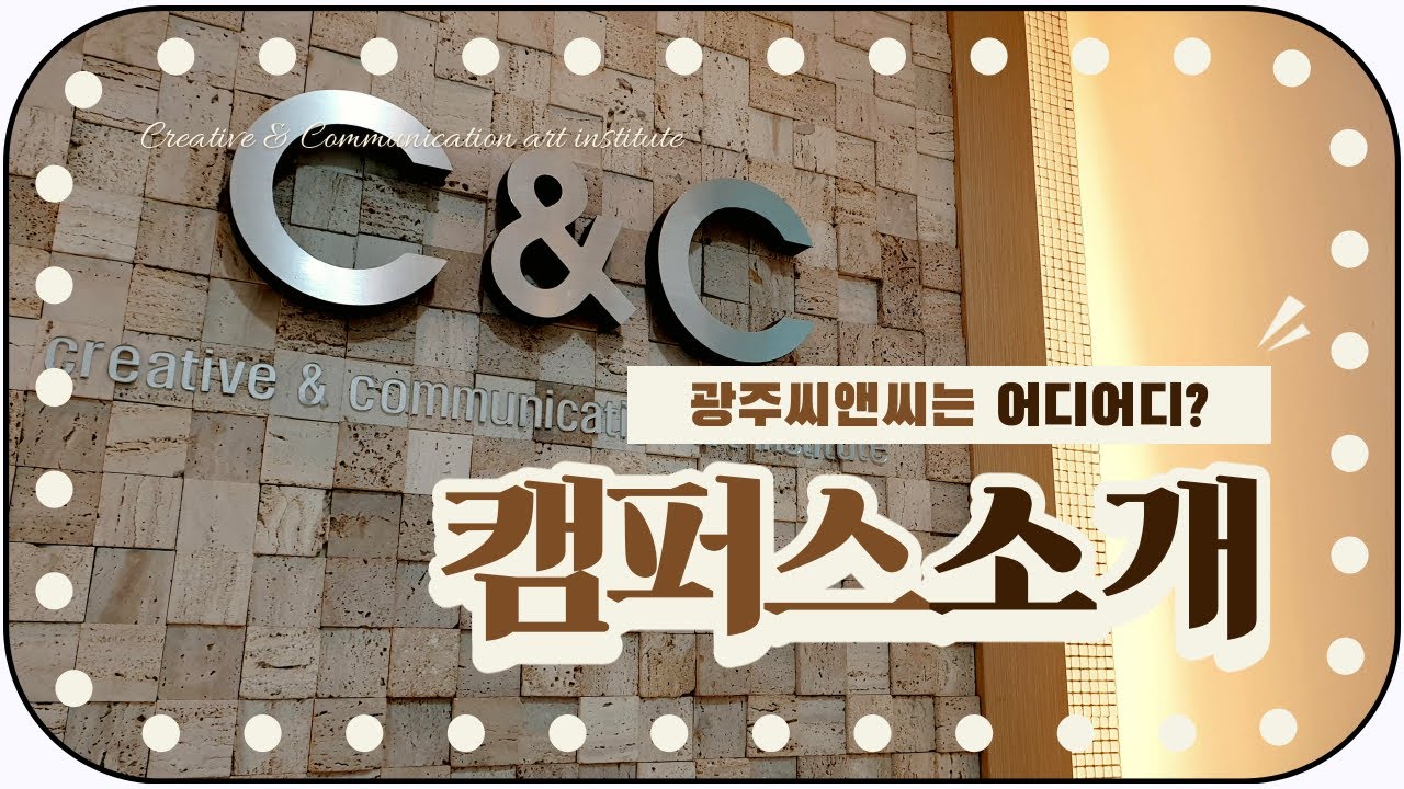 [광주씨앤씨TV] 광주C&C미술학원을 소개합니다!