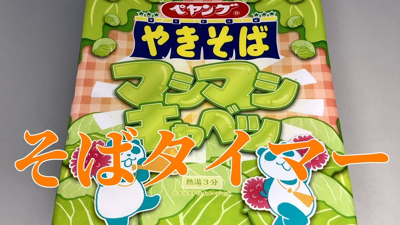 そばタイマー(ペヤング ソースやきそばマシマシキャベツ)