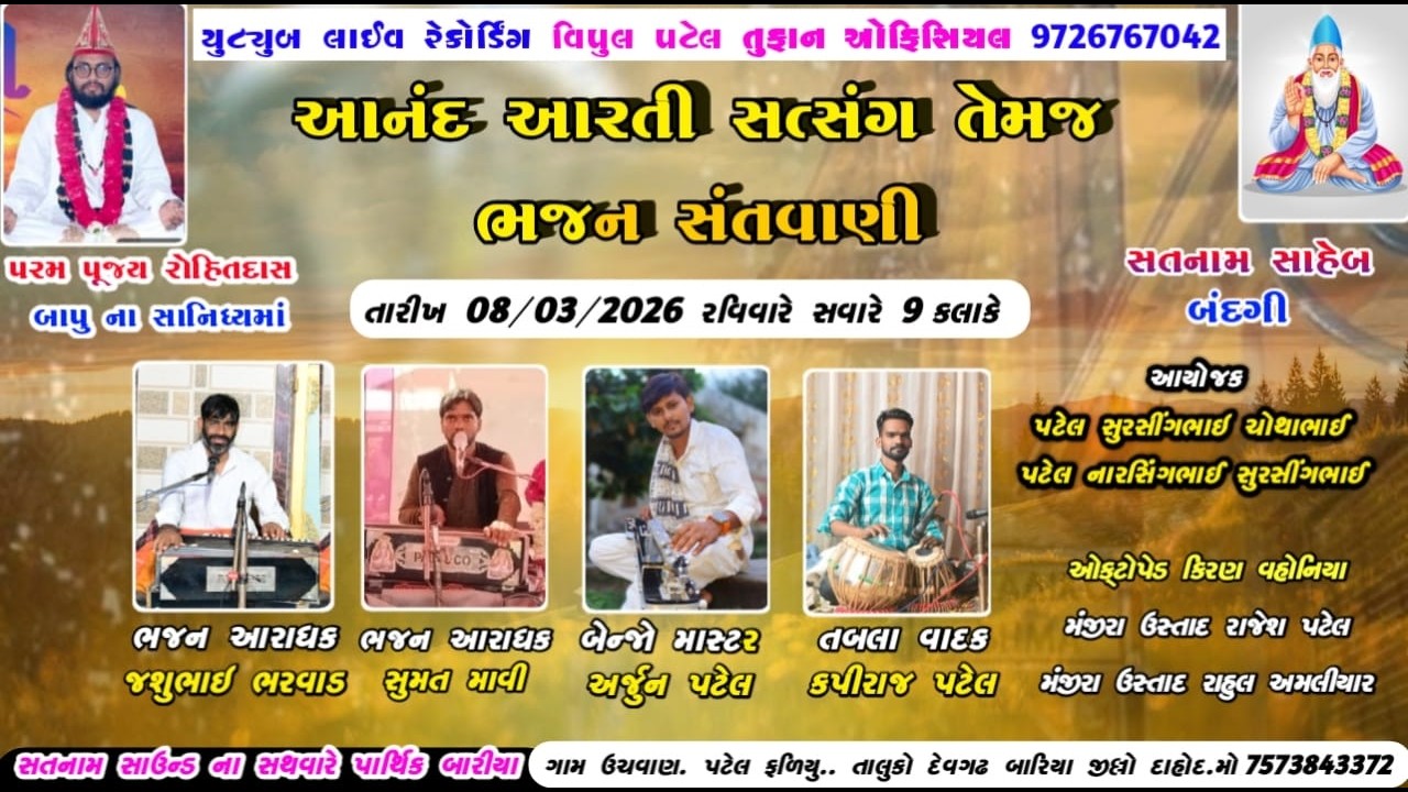 LIVE ઉસવણ🔴 આનંદ આરતી સંતવાણી - સત્સંગ || પ.પૂ રોહિદાસ બાપુ - jashu bharwad, sumat mavi